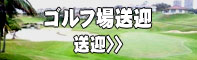 沖縄観光ジャンボタクシー　ゴルフ場送迎コース